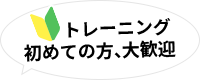 トレーニング初めての方、大歓迎