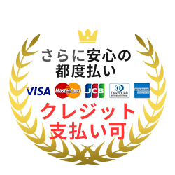 さらに安心の 都度払い クレジット支払い可
