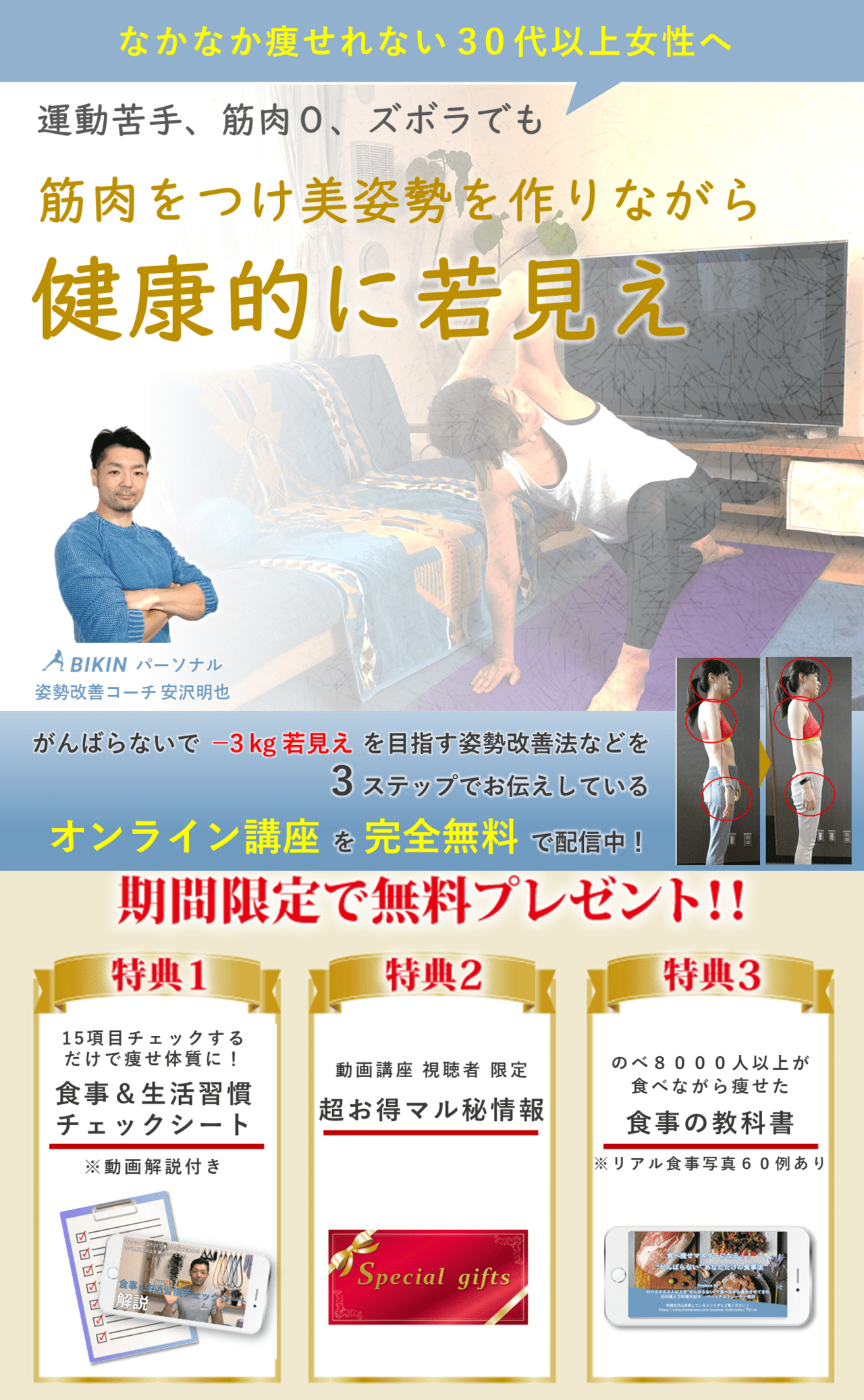 運動苦手、筋肉０、ズボラでも筋肉をつけ美姿勢を作りながら健康的に若見え３ステップオンライン講座