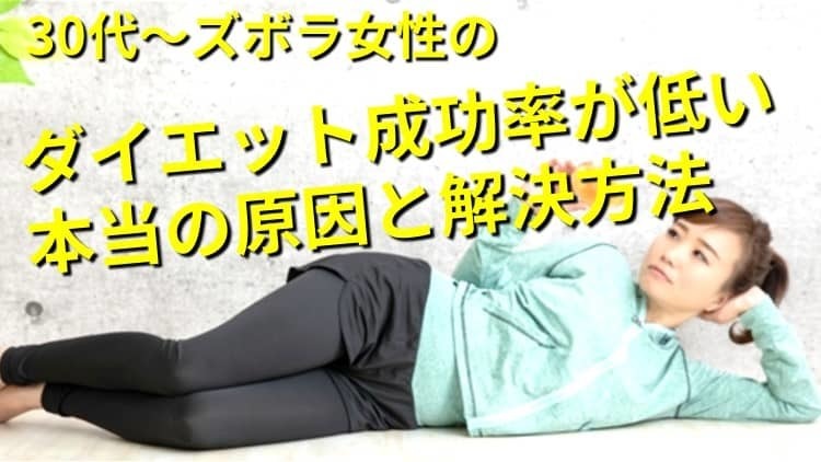 30代～ズボラ女性のダイエット成功率が低い本当の原因と解決方法