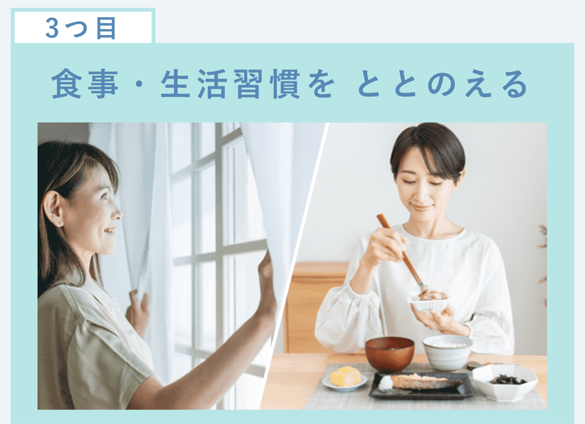 三つ目：食事・生活習慣をととのえる。