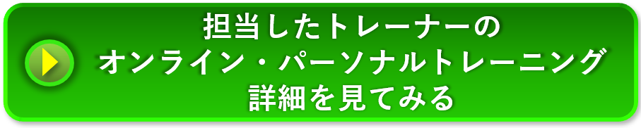 担当したトレーナーのオンライン・パーソナルトレーニング詳細を見てみる