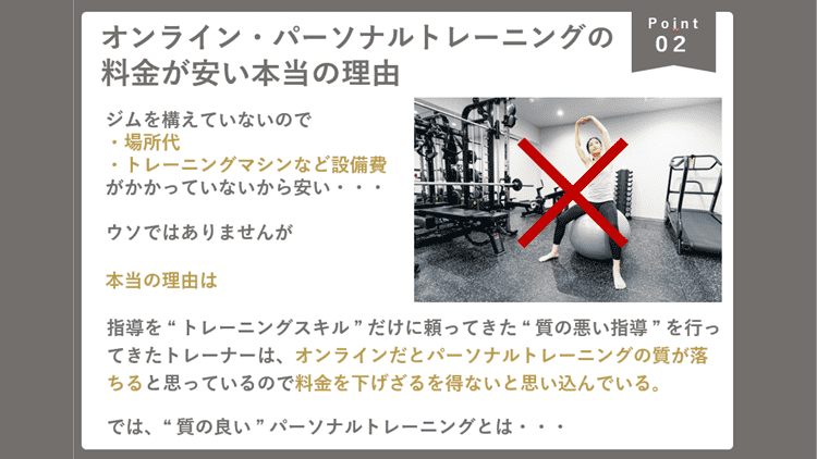 オンライン・パーソナルトレーニングの料金が安い本当の理由