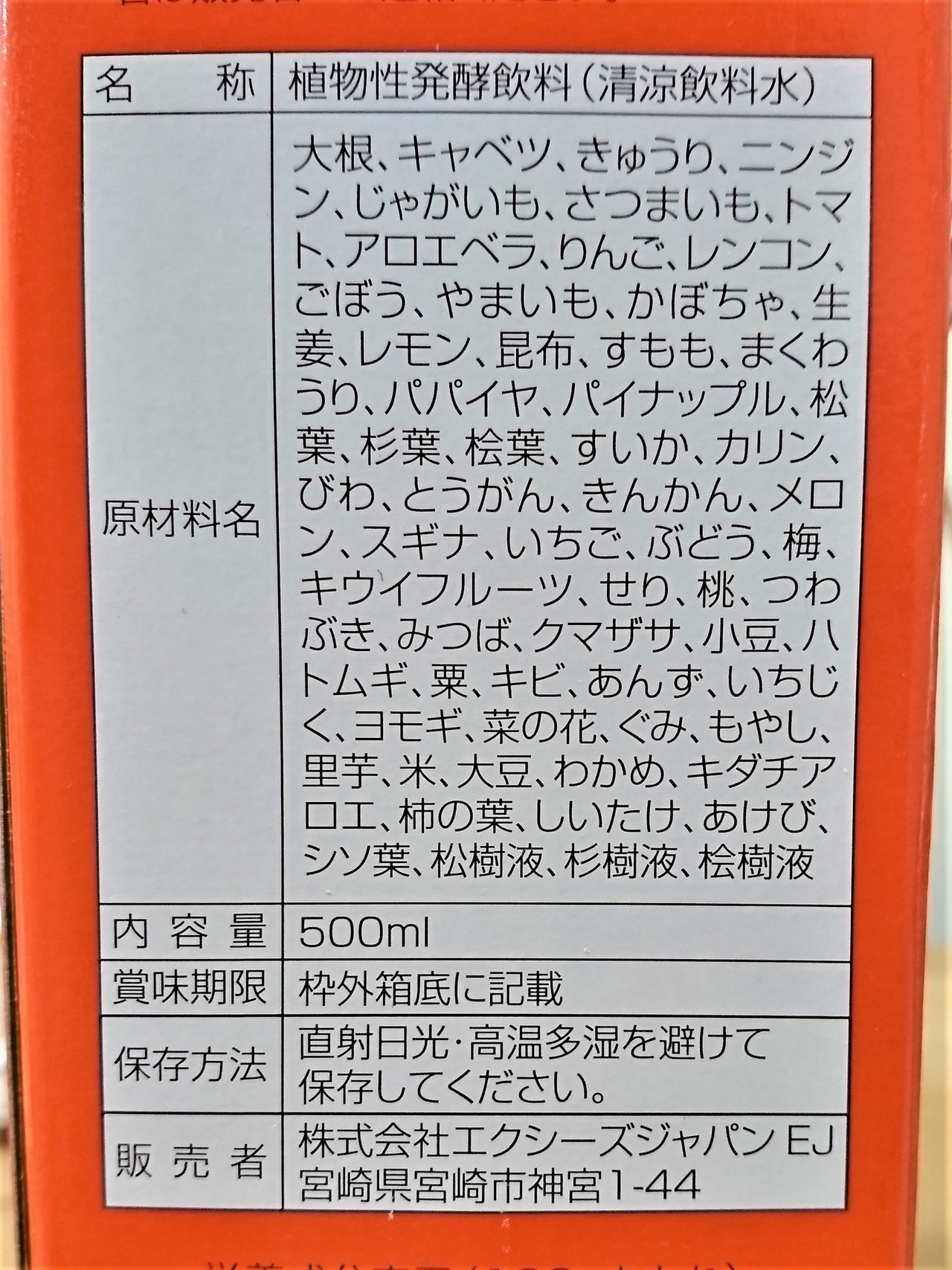 酵素ドリンク「ファスファス」の箱の裏に記載してある成分表示の写真