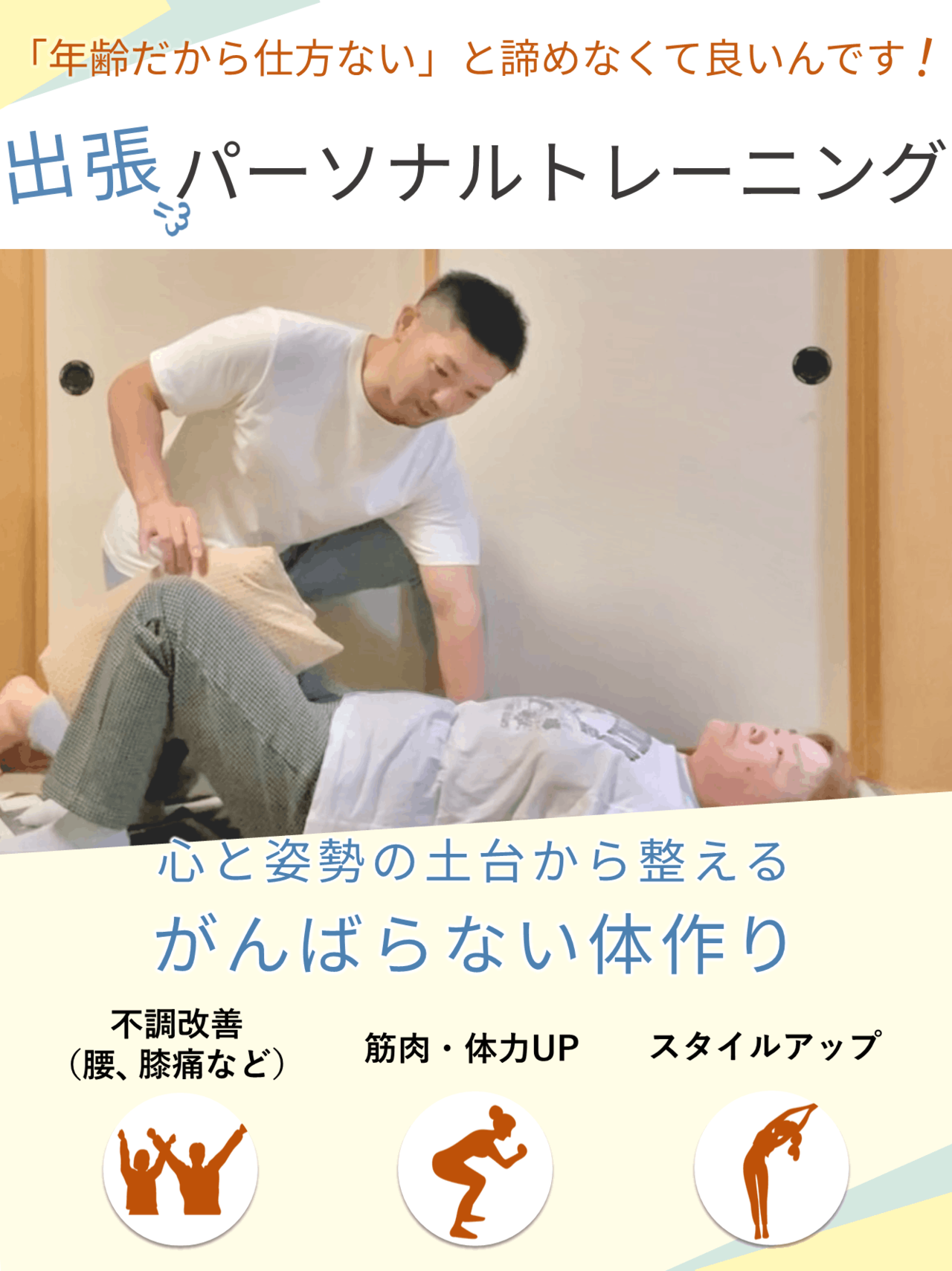 リハビリ、整形、整体、ジム以上の結果を移動負担ゼロで叶える出張型の静岡パーソナルトレーニング（伊東市、東伊豆町）BIKIN。自然体でココロと姿勢の土台から整える「がんばらない自然体ボディメイク」で不調改善、筋肉・体力アップ、スタイルアップ。画像はお客様の家で出張パーソナルトレーニング指導を行う女性専門姿勢改善パーソナルトレーナー安沢と指導を受ける女性のお客様の様子。
