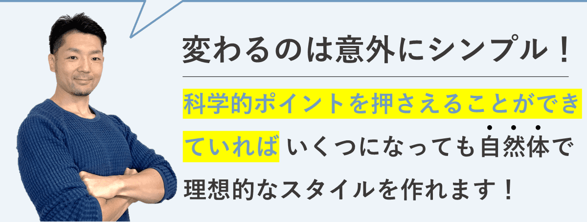 変わるのは意外にシンプル！科学的ポイントを押さえることができていれば いくつになっても自然体で理想的なスタイルを作れます！