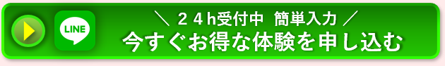 ２入力　今すぐお得な体験をLINEで申し込む