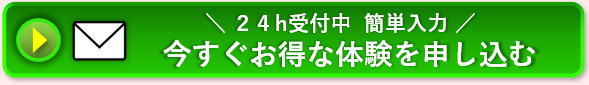 ２４力　今すぐお得な体験をメールで申し込む