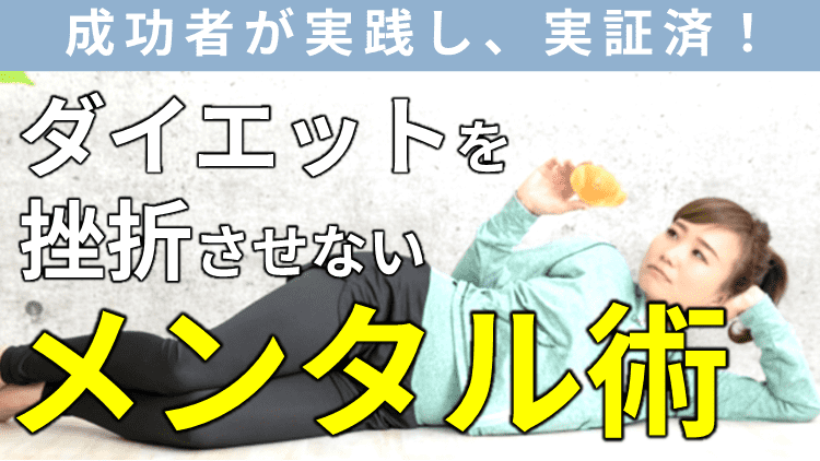 成功者が実践し実証済！ダイエットを挫折させないメンタル術。