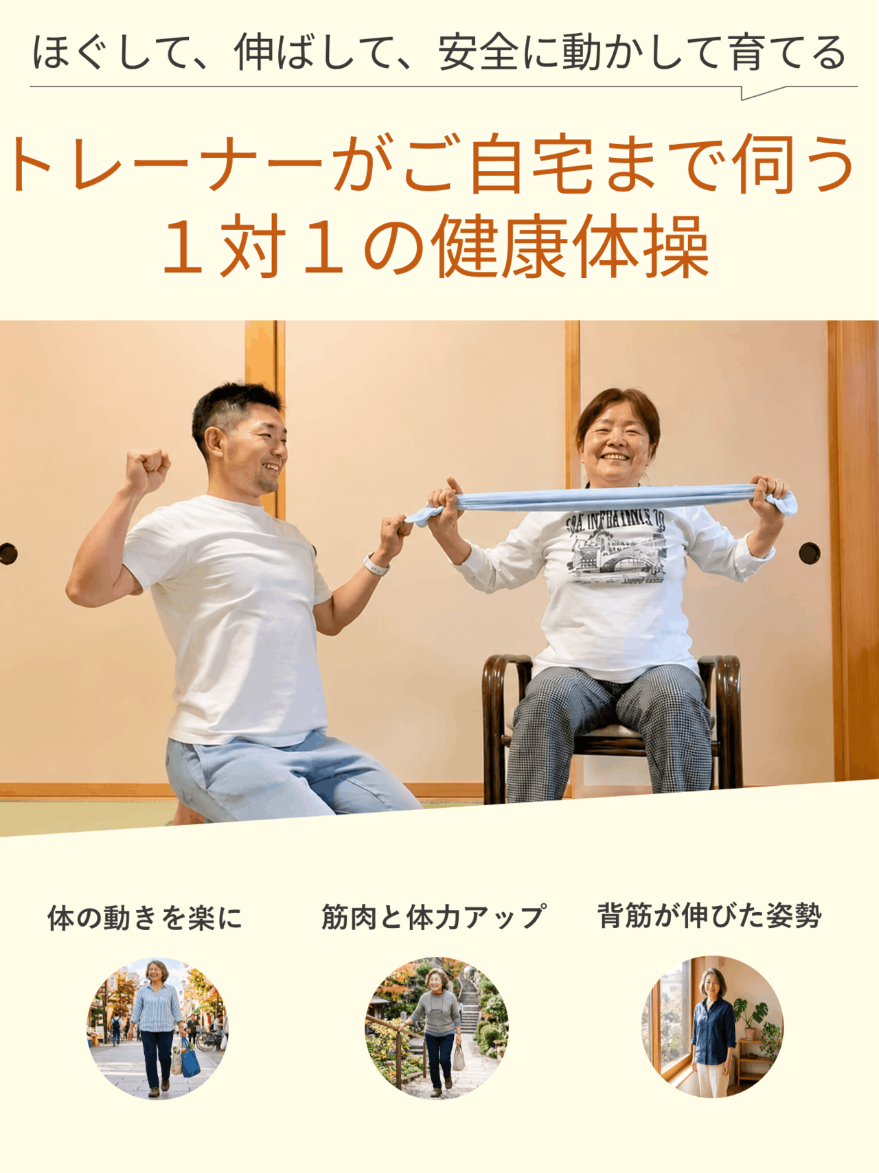 リハビリ、整形、整体、ジム以上の結果を移動負担ゼロで叶える出張型の静岡パーソナルトレーニング（伊東市、東伊豆町）BIKIN。自然体でココロと姿勢の土台から整える「がんばらない自然体ボディメイク」で不調改善、筋肉・体力アップ、スタイルアップ。画像はお客様の家で出張パーソナルトレーニング指導を行う女性専門姿勢改善パーソナルトレーナー安沢と指導を受ける女性のお客様の様子。