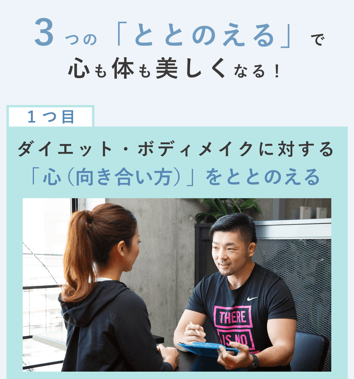 一つ目：「ダイエット」に対するココロをととのえる。画像は月島・勝どきBIKIN女性の為のパーソナルトレーニングジム代表パーソナルトレーナー安沢明也が月島在住の小林様をカウンセリングする様子。
