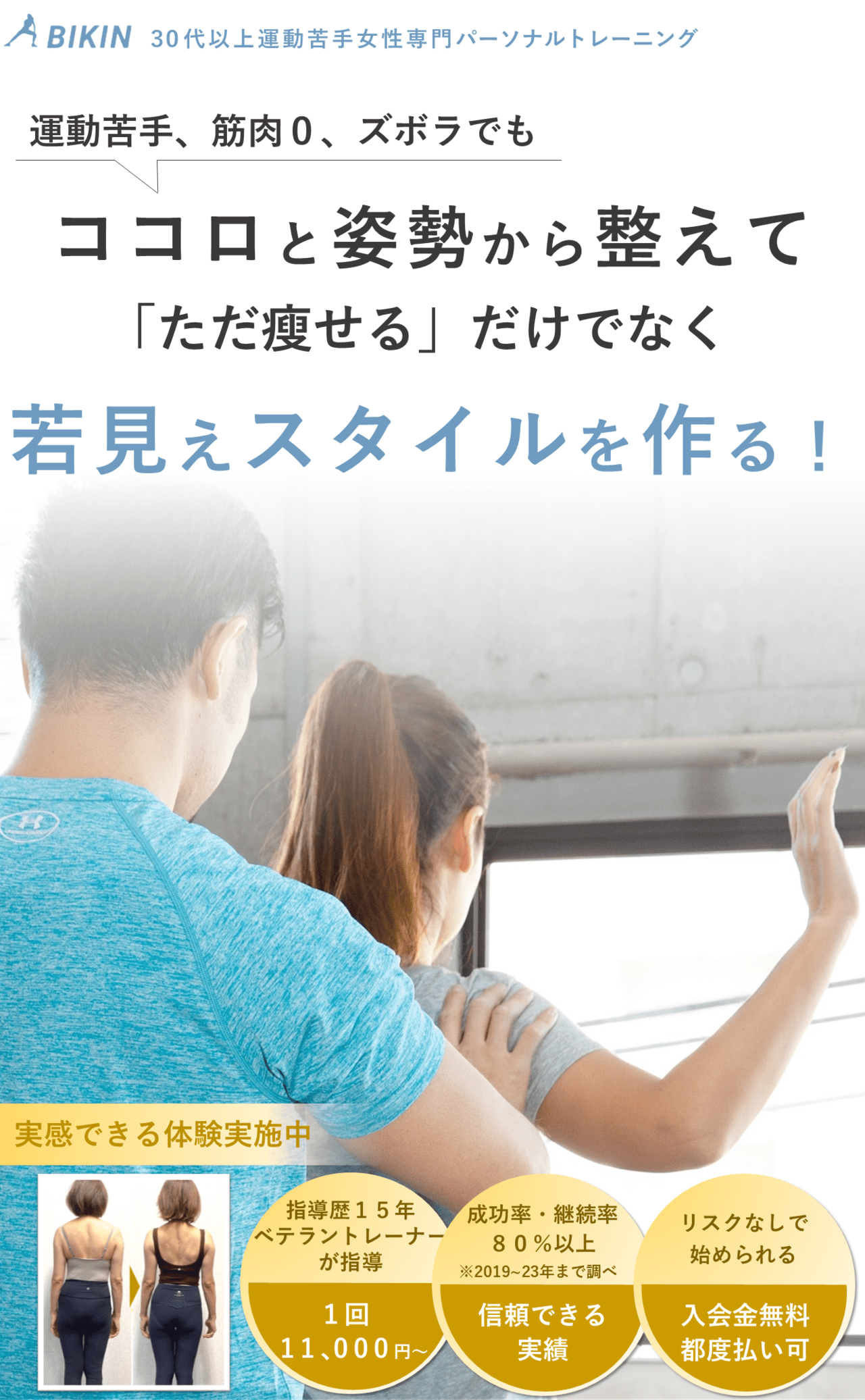 東京中央区BIKIN～美筋～３０代以上運動苦手女性専門パーソナルトレーニング