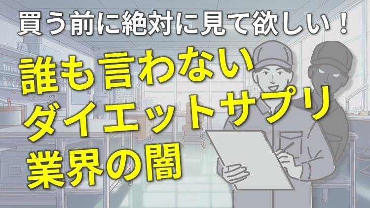 買う前に絶対に見て欲しい誰も言わないダイエットサプリ業界の闇