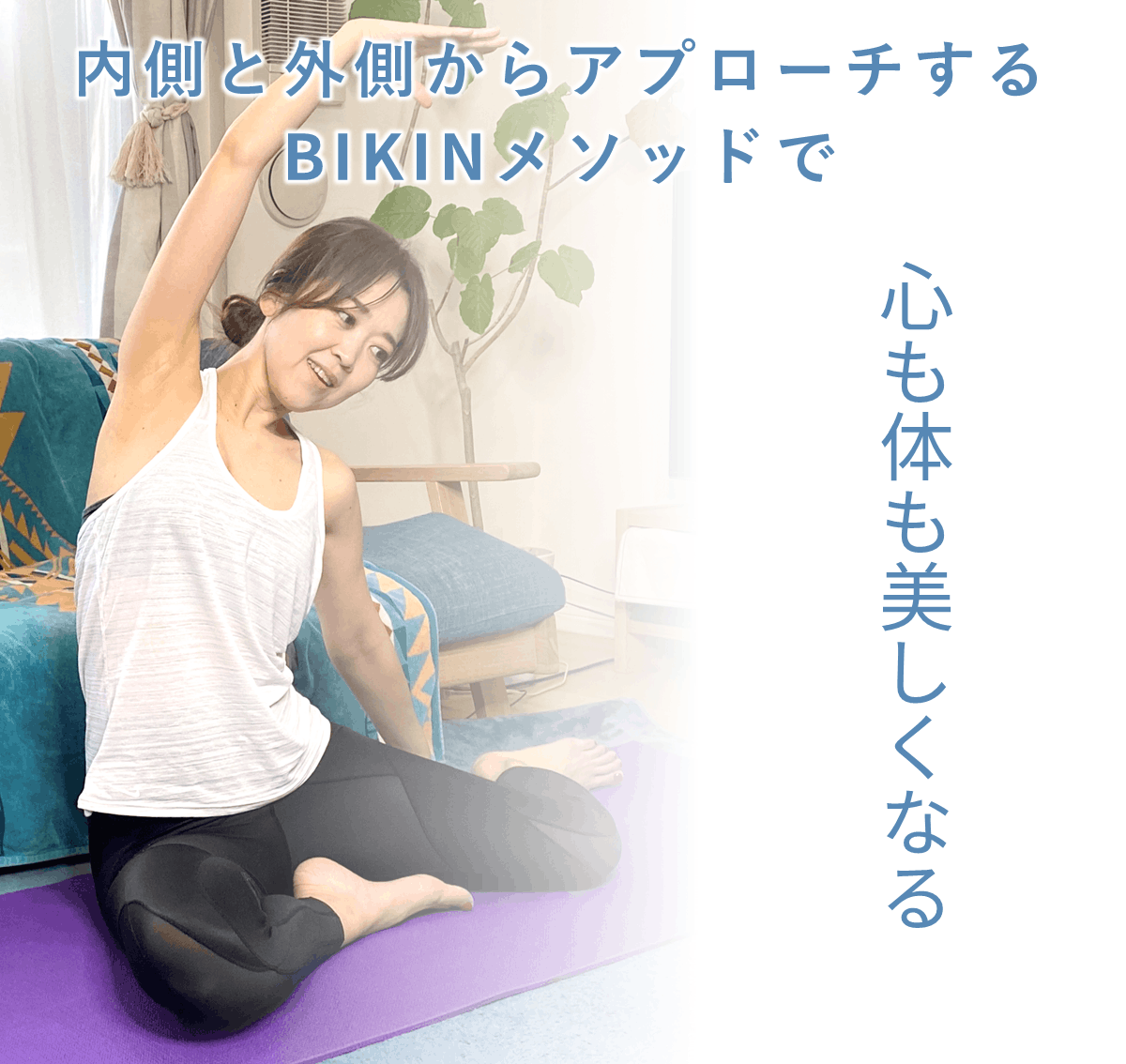 画像は月島・勝どき女性のためのパーソナルトレーニングジムBIKINで指導を受けている小林様が家でストレッチをする様子。内側と外側からアプロ―するBIKINメソッドでカラダもココロも美しくなる