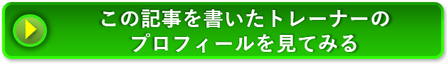 この記事を書いたパーソナルトレーナーのプロフィールを見てみる