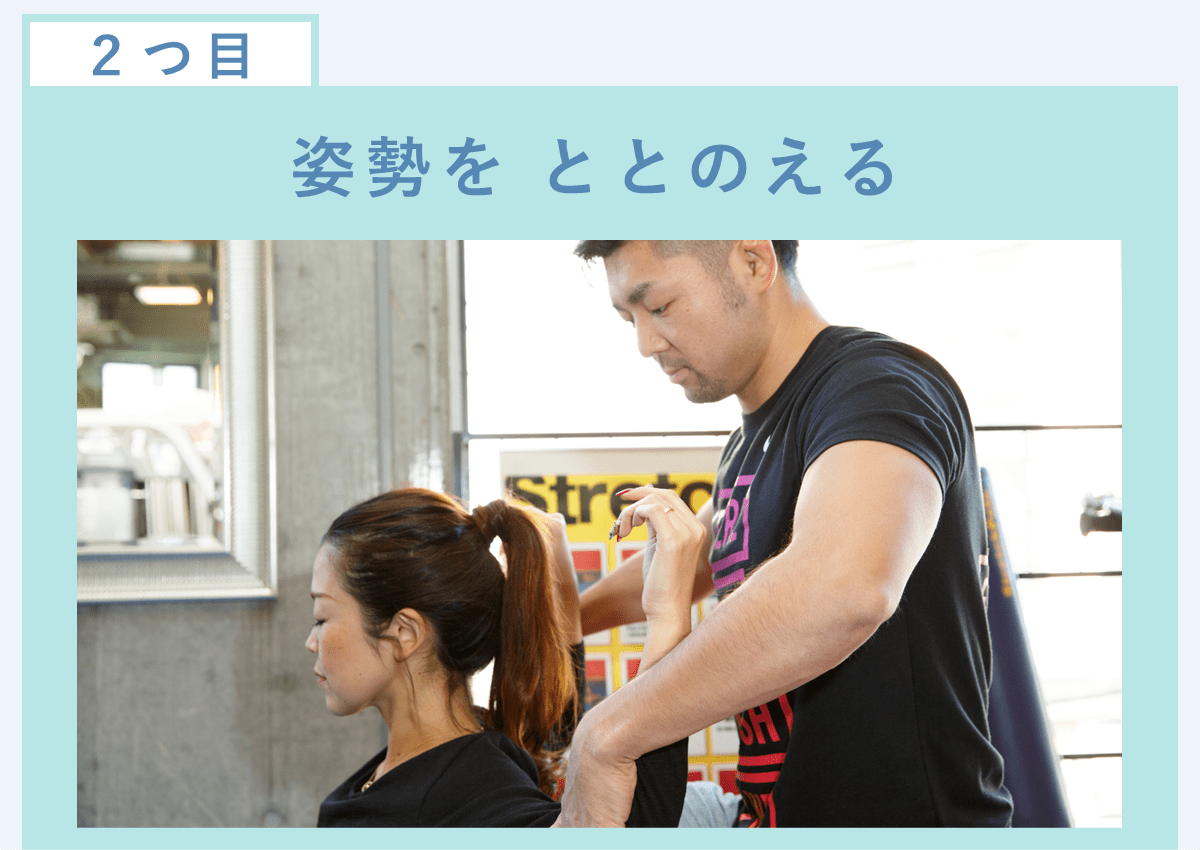 二つ目：姿勢をととのえる。画像は月島・勝どきBIKIN女性の為のパーソナルトレーニングジム代表パーソナルトレーナー安沢明也が月島在住の小林様にペアストレッチをする様子。