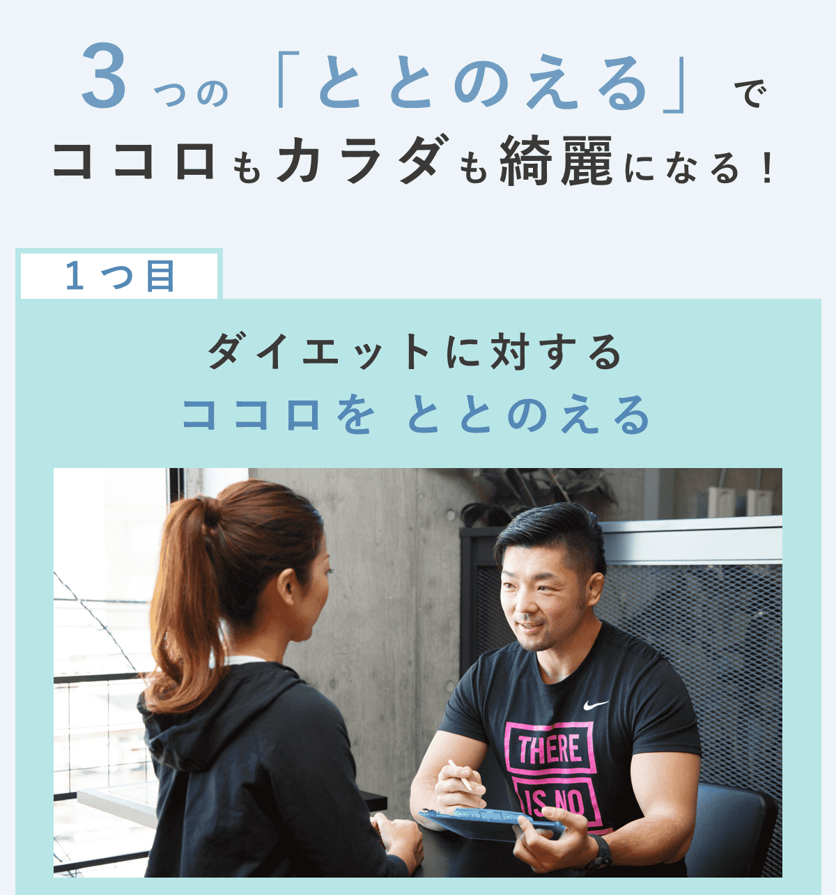 一つ目：「ダイエット」に対するココロをととのえる。