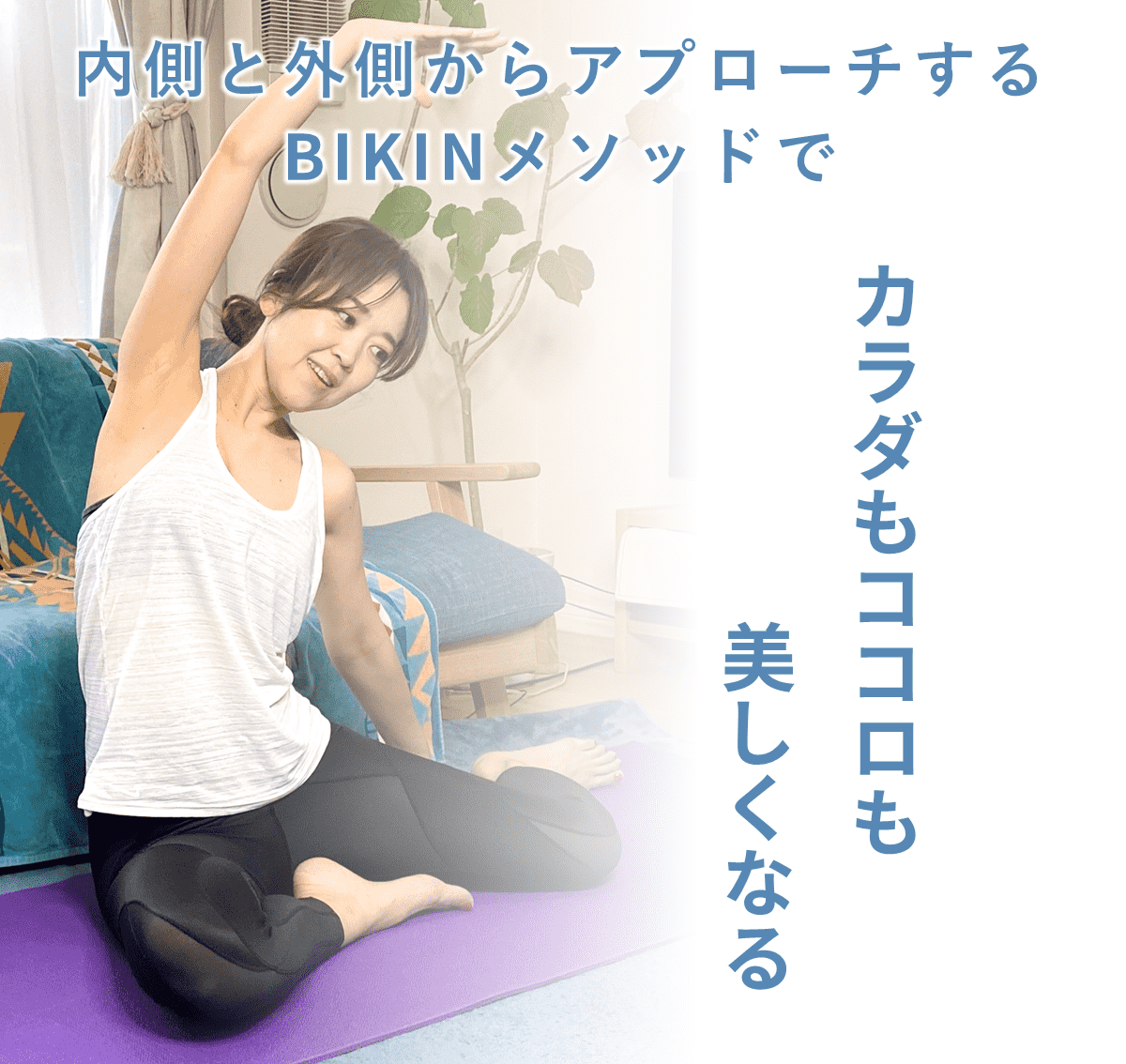内側と外側からアプロ―するBIKINメソッドでカラダもココロも美しくなる