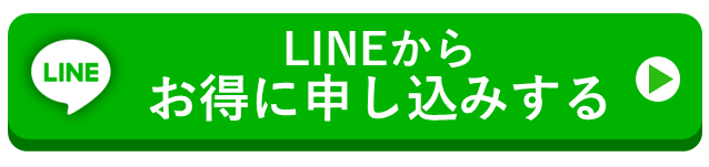 LINEからお得に申し込みする