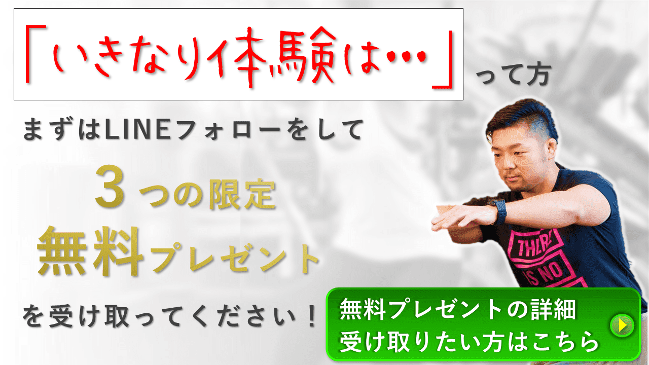 いきなり体験は・・・って方へ。まずはLINEフォローで無料プレゼントを受け取ってください。