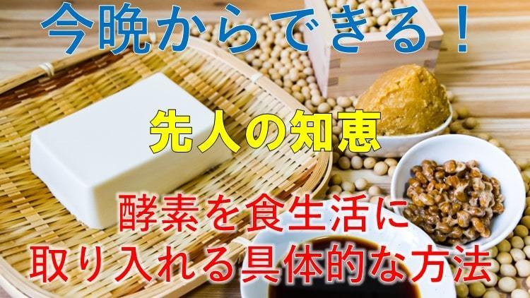 今晩からできる酵素取り入れ方法