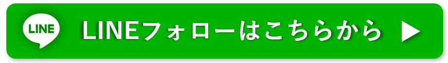 LINEフォローはこちら