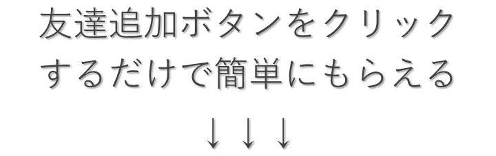 友達追加するだけで簡単に貰える