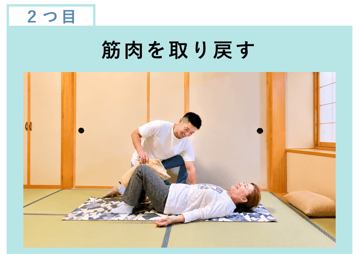  二つ目。若々しく引き締まった体作り。