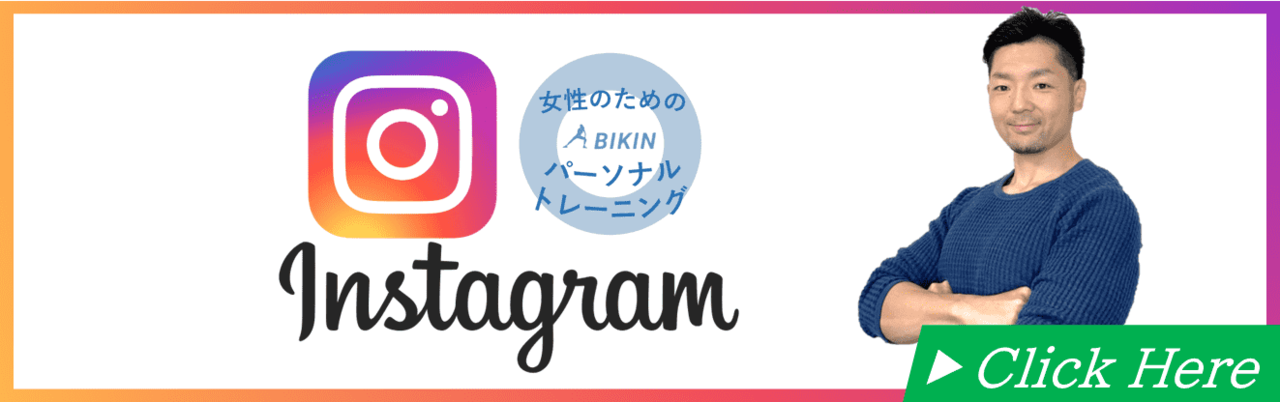 女性の為のオンラインパーソナルトレーニングBIKIN公式Instagram