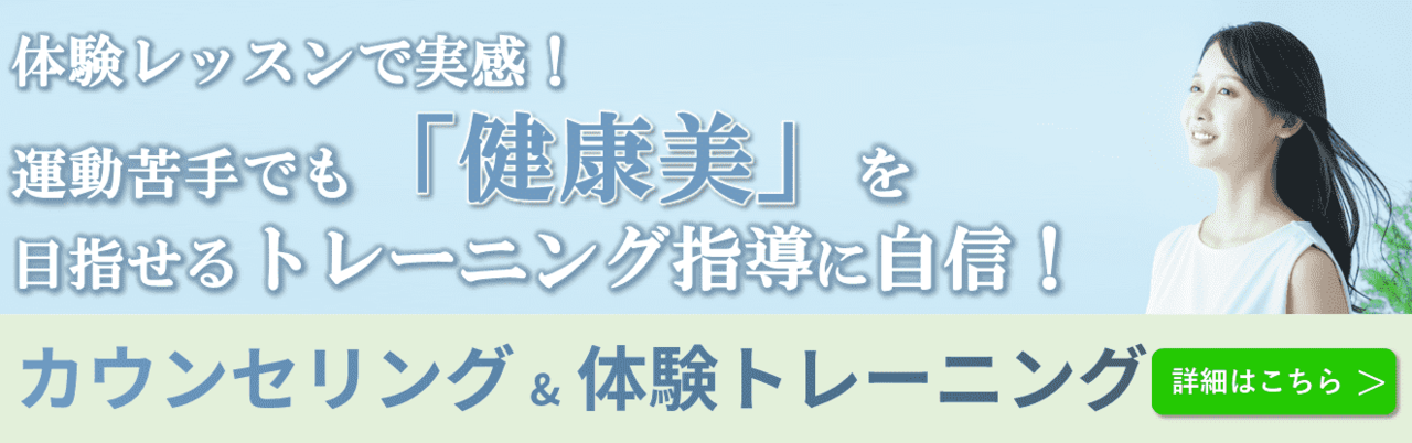 BIKIN女性の為のパーソナルトレーニングの女性専門姿勢改善ボディメイクトレーナー安沢のカウンセリング & 体験トレーニングのバナー画像
