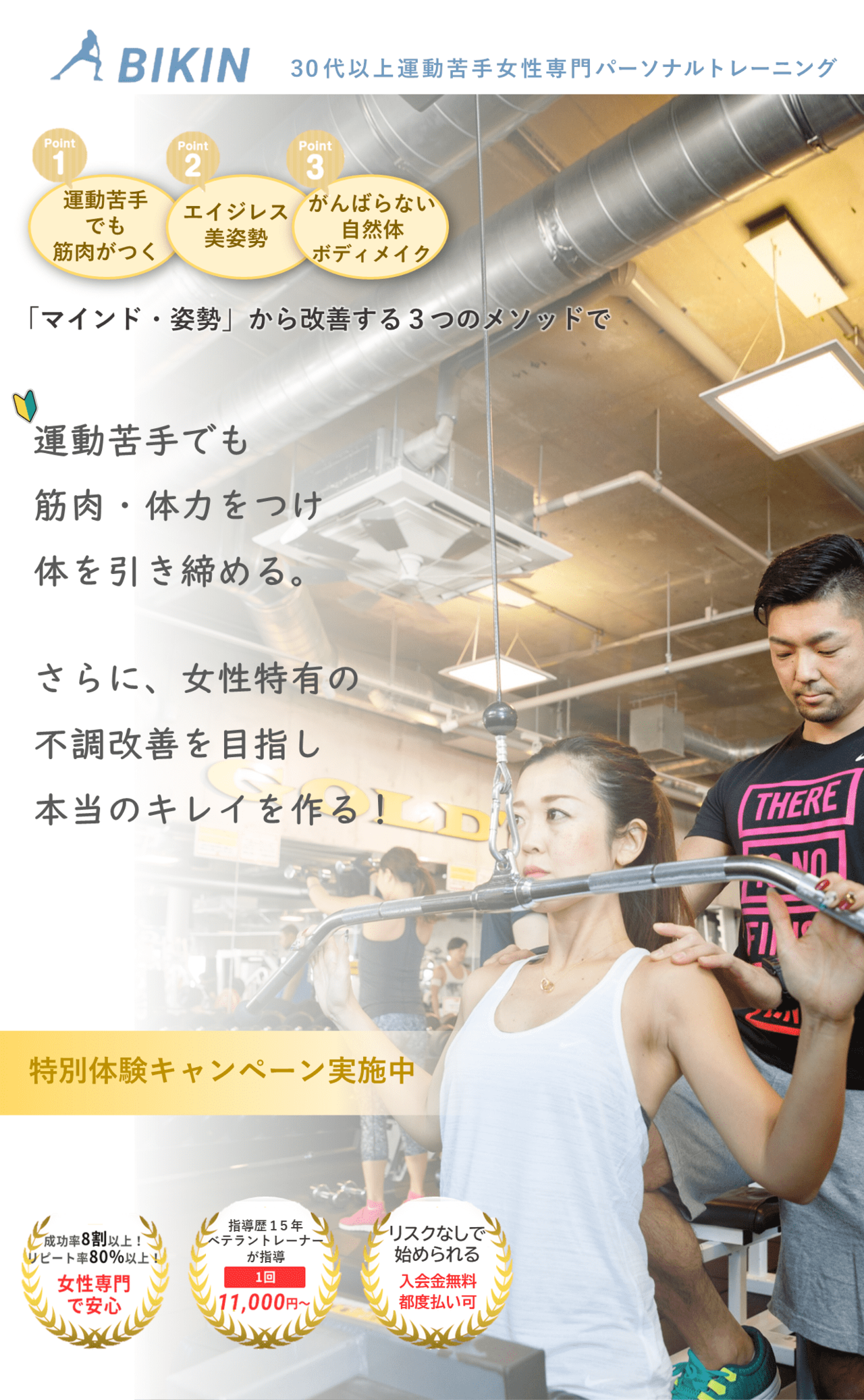 東京中央区BIKIN～美筋～３０代以上運動苦手女性専門パーソナルトレーニング