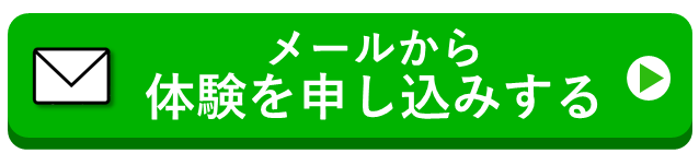 メールでお得に申し込みする