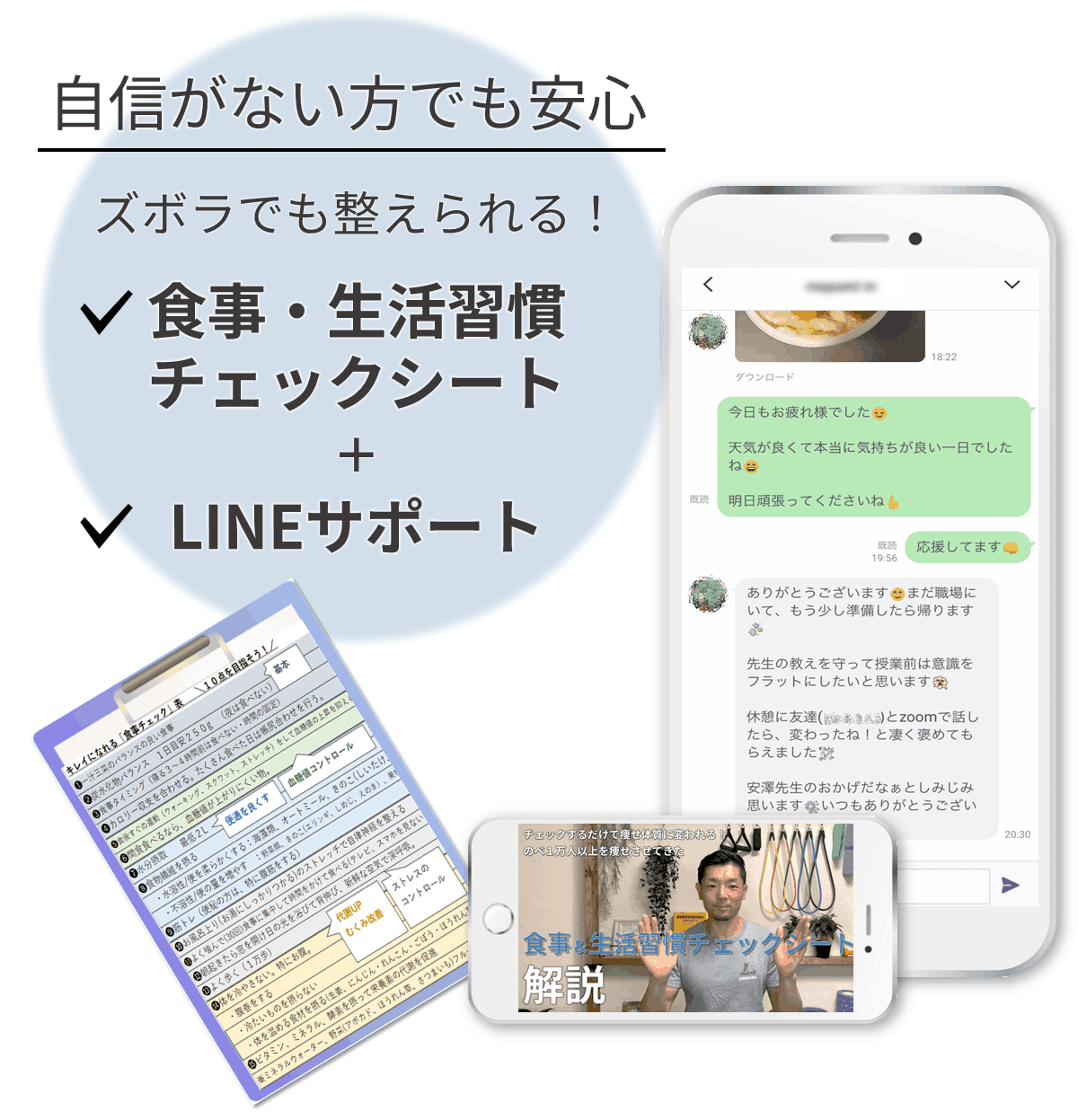 自信がない人でも安心。ズボラでも整えられる。食事・生活習慣チェックシート＋LINEサポート
