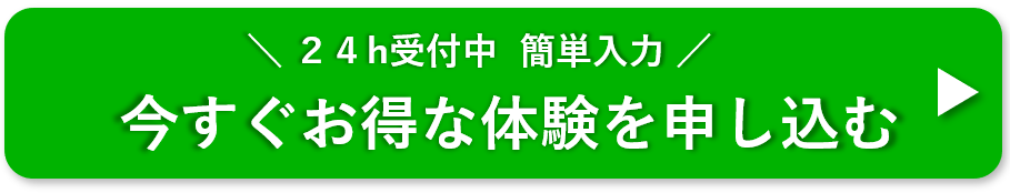 体験申し込みボタン。