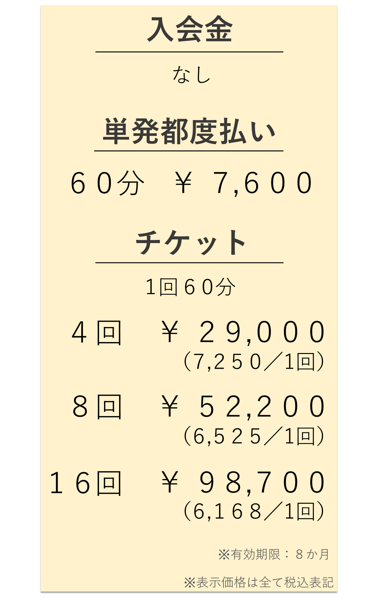 出張型の静岡パーソナルトレーニング（伊東市、東伊豆町）｜BIKIN料金表。入会金なし。単発都度払い1回60分￥7600。チケット4回29000円。8回52200円。16回98700円。