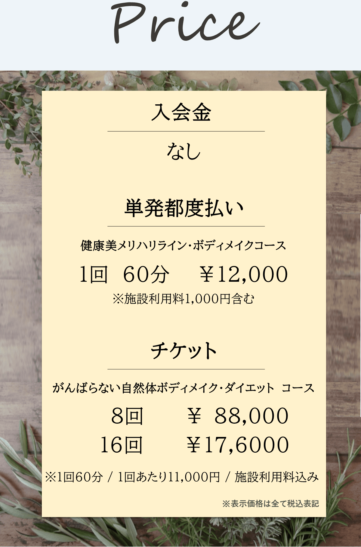 BIKIN女性の為のパーソナルトレーニング料金表。入会金なし。単発都度払い。健康メリハリ・ボディメイクコース。１回６０分１２，０００円。チケット８回８８，０００円。１６回１７６，０００円。