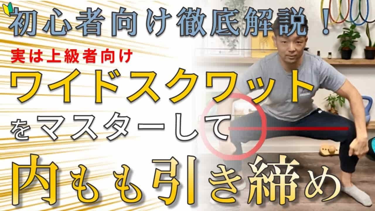 初心者向け徹底解説！ワイドスクワットをマスターして内腿引き締め