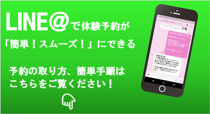 LINE@で体験予約が簡単スムーズにできる　予約の取り方、簡単手順はこちらをご覧ください！